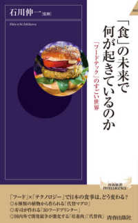 青春新書インテリジェンス<br> 「食」の未来で何が起きているのか―「フードテック」のすごい世界