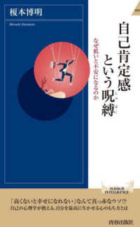 自己肯定感という呪縛 - なぜ低いと不安になるのか 青春新書インテリジェンス