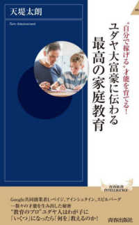 ユダヤ大富豪に伝わる最高の家庭教育 青春新書インテリジェンス