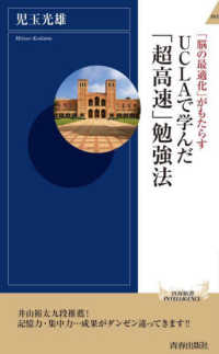 青春新書インテリジェンス<br> 「脳の最適化」がもたらすＵＣＬＡで学んだ「超高速」勉強法