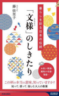 暮らしを彩る日本の伝統　「文様」のしきたり 青春新書インテリジェンス