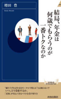 結局、年金は何歳でもらうのが一番トクなのか 青春新書インテリジェンス