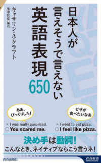 日本人が言えそうで言えない英語表現６５０ 青春新書インテリジェンス
