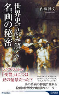 世界史で読み解く名画の秘密 青春新書インテリジェンス