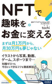 青春新書インテリジェンス<br> ＮＦＴで趣味をお金に変える