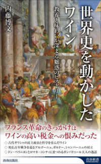 世界史を動かしたワイン 青春新書インテリジェンス