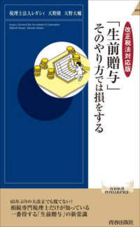 【改正税法対応版】「生前贈与」そのやり方では損をする 青春新書インテリジェンス