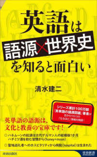 英語は「語源×世界史」を知ると面白い 青春新書インテリジェンス