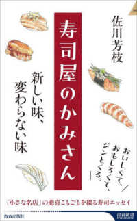 青春新書インテリジェンス<br> 寿司屋のかみさん　新しい味、変わらない味