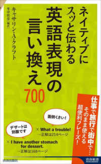 ネイティブにスッと伝わる英語表現の言い換え７００ 青春新書インテリジェンス