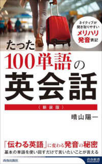 青春新書インテリジェンス<br> たった１００単語の英会話―ネイティブが聞きとりやすいメリハリ発音表記 （新装版）