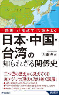 「歴史」と「地政学」で読みとく　日本・中国・台湾の知られざる関係史 青春新書インテリジェンス