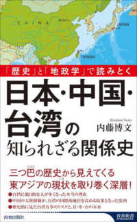 青春新書インテリジェンス<br> 日本・中国・台湾の知られざる関係史―「歴史」と「地政学」で読みとく