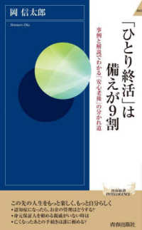 「ひとり終活」は備えが９割 - 事例と解説でわかる「安心老後」の分かれ道 青春新書インテリジェンス