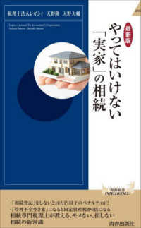 【最新版】やってはいけない「実家」の相続 - 相続専門税理士が教える、モメない、損しない相続の新 青春新書インテリジェンス