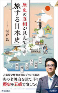 歴史の真相が見えてくる　旅する日本史 青春新書インテリジェンス