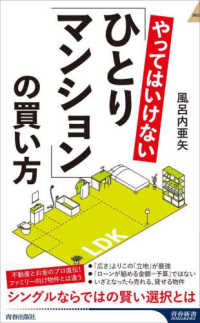 青春新書インテリジェンス<br> やってはいけない「ひとりマンション」の買い方