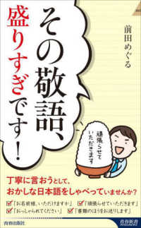 青春新書インテリジェンス<br> その敬語、盛りすぎです！