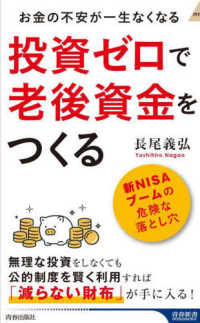 青春新書インテリジェンス<br> 投資ゼロで老後資金をつくる―お金の不安が一生なくなる
