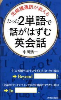 青春新書インテリジェンス<br> たった２単語で話がはずむ英会話―元総理通訳が教える