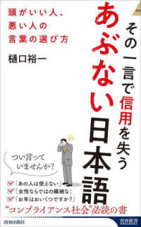 その一言で信用を失うあぶない日本語 青春新書インテリジェンス