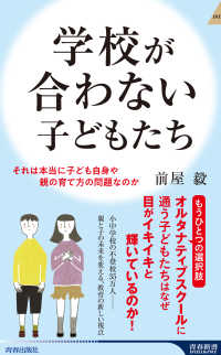 学校が合わない子どもたち 青春新書インテリジェンス