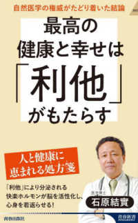 青春新書インテリジェンス<br> 最高の健康と幸せは「利他」がもたらす―自然医学の権威がたどり着いた結論