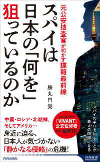 スパイは日本の「何を」狙っているのか 青春新書インテリジェンス