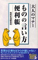 Ｓｅｉｓｈｕｎ　ｓｕｐｅｒ　ｂｏｏｋｓ<br> 大人のマナー　ものの言い方便利帳