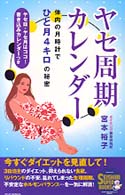 Ｓｅｉｓｈｕｎ　ｓｕｐｅｒ　ｂｏｏｋｓ<br> ヤセ周期・カレンダー―体内の月時計でひと月４キロの秘密