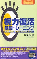 Ｓｅｉｓｈｕｎ　ｓｕｐｅｒ　ｂｏｏｋｓ<br> 視力復活眼筋トレーニング―近視・遠視・老眼ならまかせなさい　自分でできる実践図解版