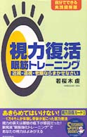 視力復活眼筋トレーニング - 近視・遠視・老眼ならまかせなさい Ｓｅｉｓｈｕｎ　ｓｕｐｅｒ　ｂｏｏｋｓ