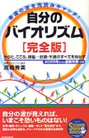 自分のバイオリズム〈完全版〉 - からだ、こころ、頭脳…好調・不調のすべてを明かす Ｓｅｉｓｈｕｎ　ｓｕｐｅｒ　ｂｏｏｋｓ