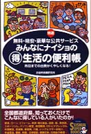Ｓｅｉｓｈｕｎ　ｓｕｐｅｒ　ｂｏｏｋｓ<br> みんなにナイショのマル得生活の便利帳―昨日までの出費がくやしくなる無料・格安・豪華な特選公共サービス
