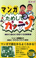 Ｓｅｉｓｈｕｎ　ｓｕｐｅｒ　ｂｏｏｋｓ<br> マンガ　ためしてガッテン―健康から節約まで欲ばり生活情報源