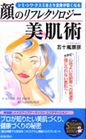 Ｓｅｉｓｈｕｎ　ｓｕｐｅｒ　ｂｏｏｋｓ<br> 顔のリフレクソロジー美肌術―シミ・シワ・クスミをとり全身が若くなる　心地よい反射帯への刺激で信じられない素肌へ！