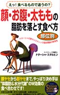 Ｓｅｉｓｈｕｎ　ｓｕｐｅｒ　ｂｏｏｋｓ<br> 顔・お腹・太ももの脂肪を落とす部位別食べ方―えっ！食べるもので違うの？ナターシャの新ホリスティック脂肪理論の新発見
