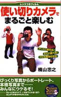 Ｓｅｉｓｈｕｎ　ｓｕｐｅｒ　ｂｏｏｋｓ<br> 使い切りカメラでまるごと楽しむ - レンズつきフィルム