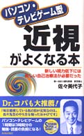 Ｓｅｉｓｈｕｎ　ｓｕｐｅｒ　ｂｏｏｋｓ<br> パソコン・テレビゲーム型近視がよくなる本―新しい視力低下には新しい自己治療法が必要だった