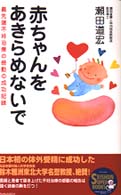 Ｓｅｉｓｈｕｎ　ｓｕｐｅｒ　ｂｏｏｋｓ<br> 赤ちゃんをあきらめないで―最先端不妊治療の感動の成功記録