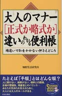 Ｓｅｉｓｈｕｎ　ｓｕｐｅｒ　ｂｏｏｋｓ<br> 大人のマナー「正式か略式か」違いのわかる便利帳 - 場違いで恥をかかない押さえどころ