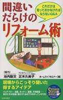 Ｓｅｉｓｈｕｎ　ｓｕｐｅｒ　ｂｏｏｋｓ<br> 間違いだらけのリフォーム術 - これだけは知っておかなければならないＱ　＆　Ａ