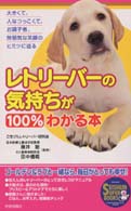 Ｓｅｉｓｈｕｎ　ｓｕｐｅｒ　ｂｏｏｋｓ<br> レトリーバーの気持ちが１００％わかる本 - 大きくて、人なつっこくて、お調子者。無邪気な笑顔の