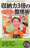 Ｓｅｉｓｈｕｎ　ｓｕｐｅｒ　ｂｏｏｋｓ<br> 収納力３倍の整理術 - 「目からウロコ」のアイデア