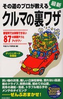 Ｓｅｉｓｈｕｎ　ｓｕｐｅｒ　ｂｏｏｋｓ<br> その道のプロが教える最新クルマの裏ワザ―教習所では体験できない８７の実戦テクとアイデア！