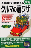 その道のプロが教えるクルマの裏ワザ - 教習所では体験できない８７の実戦テクとアイデア！ Ｓｅｉｓｈｕｎ　ｓｕｐｅｒ　ｂｏｏｋｓ