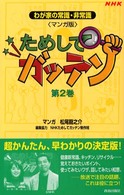 マンガ版ためしてガッテン 〈第２巻〉 - ＮＨＫ Ｓｅｉｓｈｕｎ　ｓｕｐｅｒ　ｂｏｏｋｓ