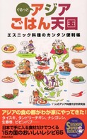 Ｓｅｉｓｈｕｎ　ｓｕｐｅｒ　ｂｏｏｋｓ<br> ぐるっとアジアごはん天国―エスニック料理のカンタン便利帳