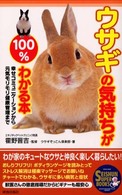 Ｓｅｉｓｈｕｎ　ｓｕｐｅｒ　ｂｏｏｋｓ<br> ウサギの気持ちが１００％わかる本 - 幸せコミュニケーションから元気モリモリ健康管理まで