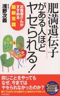 「肥満遺伝子」がある人ほどヤセられる！ - お医者さんがすすめる最新常識 Ｓｅｉｓｈｕｎ　ｓｕｐｅｒ　ｂｏｏｋｓ